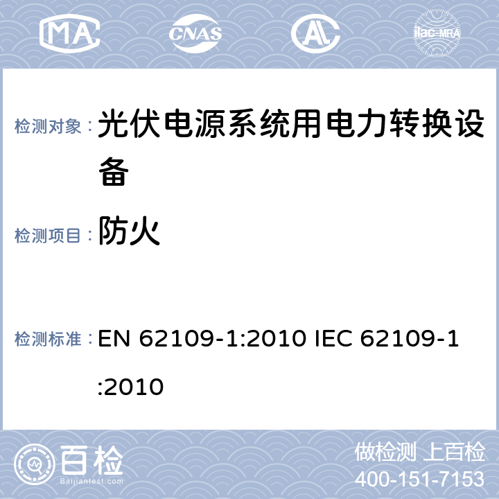 防火 光伏电源系统用电力转换设备的安全 － 第一部分：通用要求 EN 62109-1:2010 IEC 62109-1:2010 9