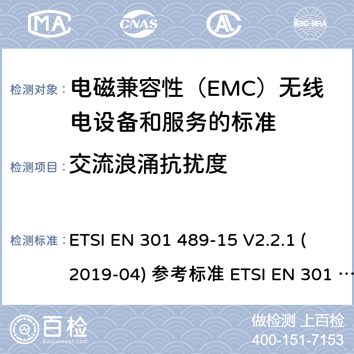 交流浪涌抗扰度 电磁兼容性（EMC）无线电设备和服务标准;第15部分：市售的具体条件业余无线电设备;统一标准涵盖了基本要求指令2014/53 / EU第3.1（b）条 ETSI EN 301 489-15 V2.2.1 (2019-04) 参考标准 ETSI EN 301 489-1 V2.2.3 (2019-11) 9.8章节