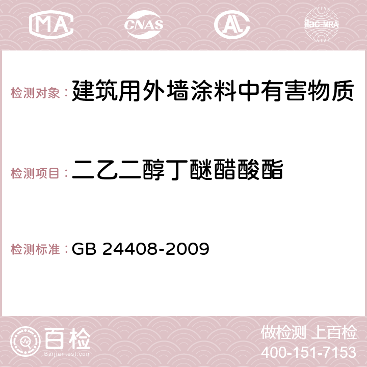 二乙二醇丁醚醋酸酯 建筑用外墙涂料中有害物质限量 GB 24408-2009 6.2.2