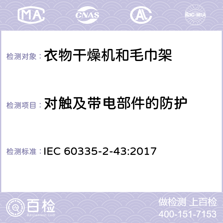 对触及带电部件的防护 家用和类似用途电器的安全 第2-43部分: 衣物干燥机和毛巾架的特殊要求 IEC 60335-2-43:2017 8