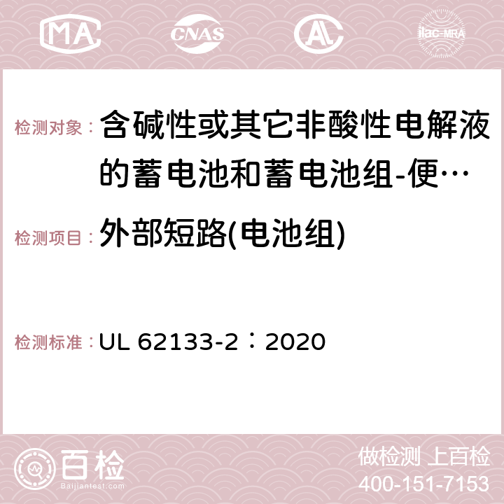 外部短路(电池组) 含碱性或其它非酸性电解液的蓄电池和蓄电池组-便携式密封蓄电池和蓄电池组-第二部分：锂系 UL 62133-2：2020 7.3.2