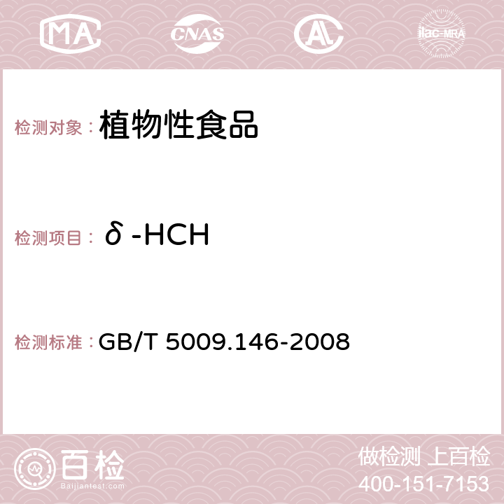 δ-HCH 植物性食品中有机氯和拟除虫菊酯农药多种残留量的测定 GB/T 5009.146-2008