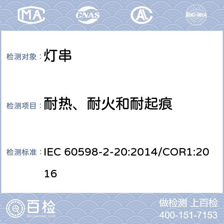 耐热、耐火和耐起痕 灯具 第2-20部分:特殊要求 灯串 IEC 60598-2-20:2014/COR1:2016 15