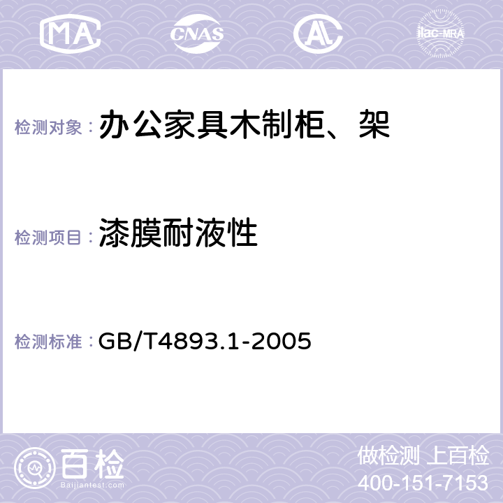 漆膜耐液性 家具表面耐冷液测定法 GB/T4893.1-2005 4.41