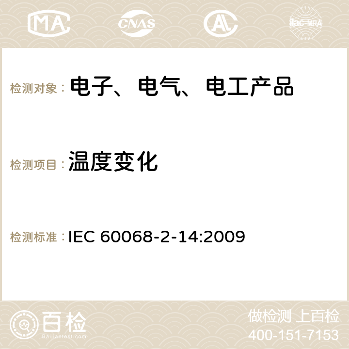 温度变化 环境试验 第2-14部分：试验方法 试验N：温度变化 IEC 60068-2-14:2009