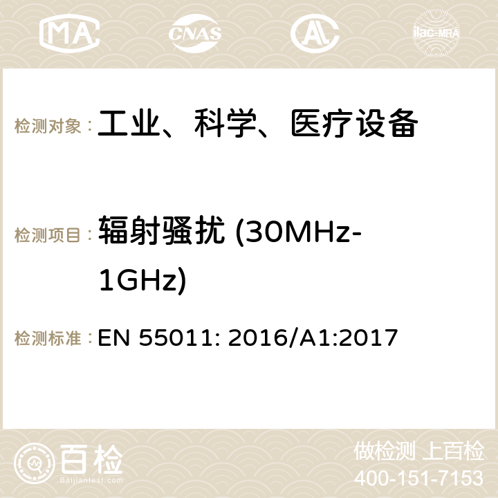 辐射骚扰 (30MHz-1GHz) 工业、科学和医疗（ISM）射频设备电磁骚扰特性的测量方法和限值 EN 55011: 2016/A1:2017 7.7.3&9