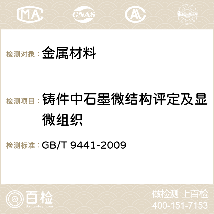 铸件中石墨微结构评定及显微组织 球墨铸铁金相检验 GB/T 9441-2009
