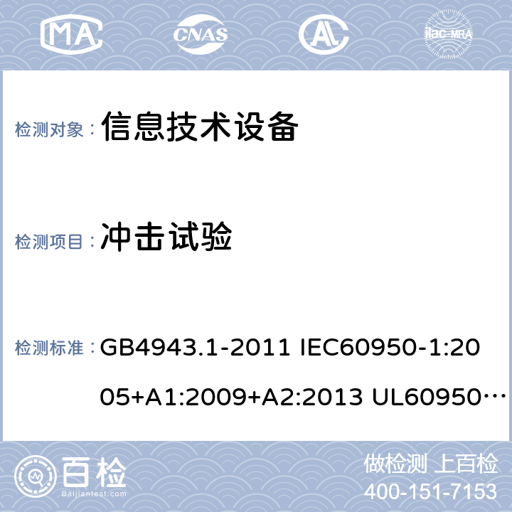 冲击试验 信息技术设备的安全 第1部分 通用要求 GB4943.1-2011 IEC60950-1:2005+A1:2009+A2:2013 UL60950-1:2011 AS/NZS 60950.1: 2015 4.2.5