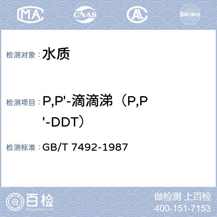 P,P'-滴滴涕（P,P'-DDT） 水质 六六六、滴滴涕的测定 气相色谱法 GB/T 7492-1987