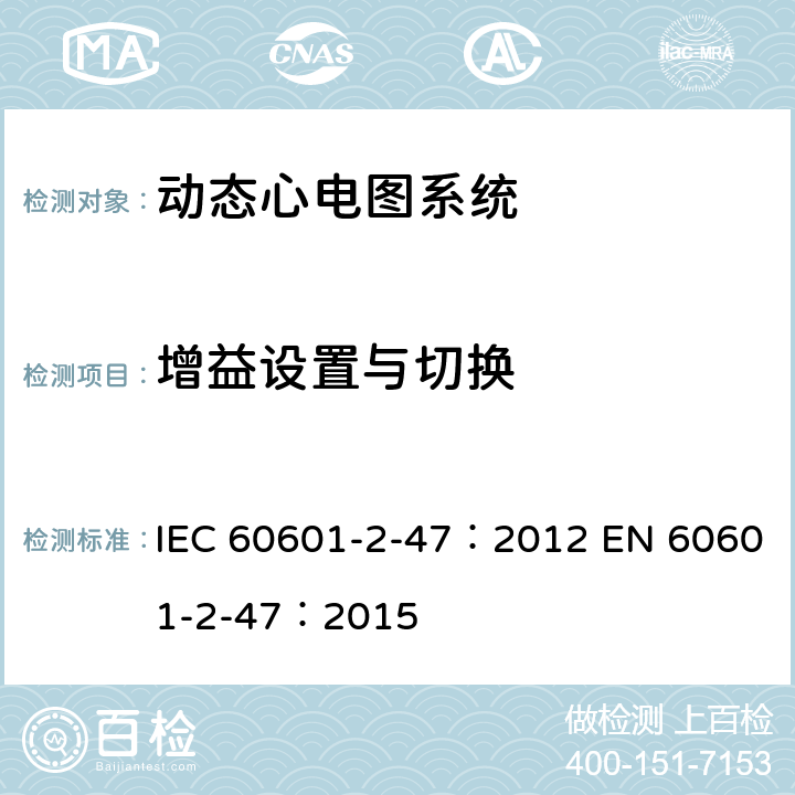 增益设置与切换 医用电气设备：第2-47部分： 动态心电图系统的基本安全和基本性能专用要求 IEC 60601-2-47：2012 EN 60601-2-47：2015 201.12.4.4.111