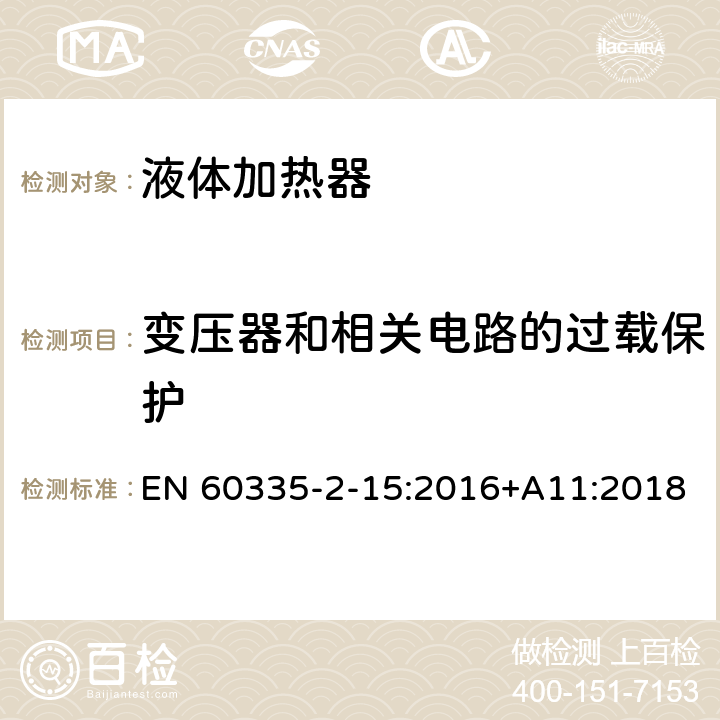 变压器和相关电路的过载保护 家用和类似用途电器的安全 液体加热器的特殊要求 EN 60335-2-15:2016+A11:2018 17