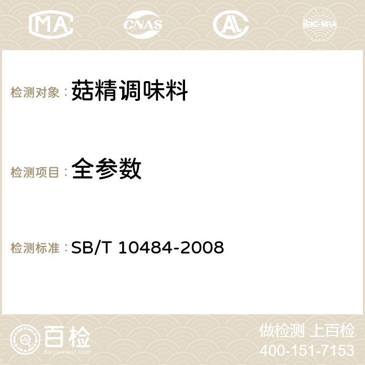 全参数 菇精调味料 SB/T 10484-2008
