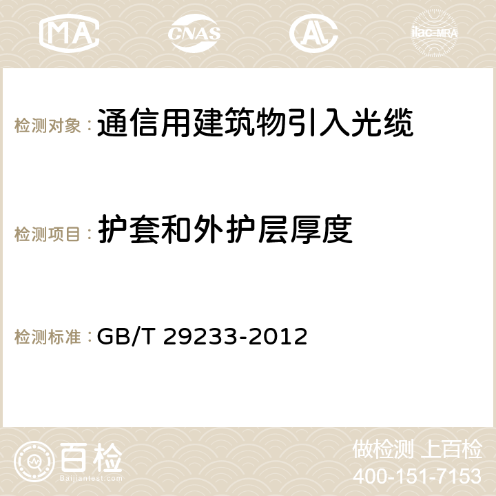 护套和外护层厚度 管道、直埋和非自承式架空敷设用单模通信室外光缆 GB/T 29233-2012