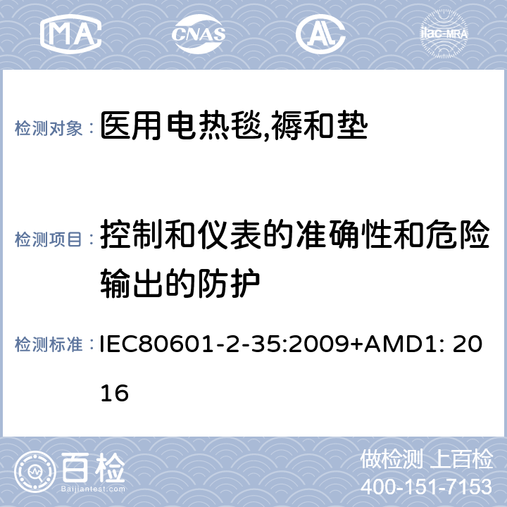 控制和仪表的准确性和危险输出的防护 医疗电气设备.第2-35部分:应用于毯子、衬垫和床垫的加温设备和医用加温设备的基本安全和基本性能要求 IEC80601-2-35:2009+AMD1: 2016 201.12