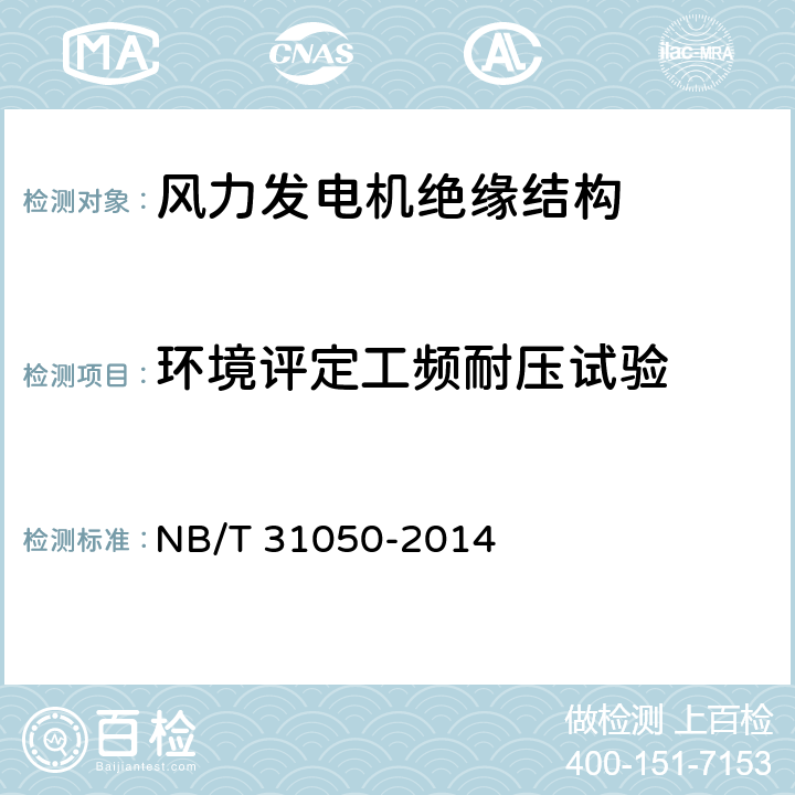 环境评定工频耐压试验 NB/T 31050-2014 风力发电机绝缘系统的评定方法