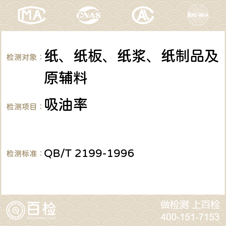 吸油率 硬钢纸板 QB/T 2199-1996 5.7