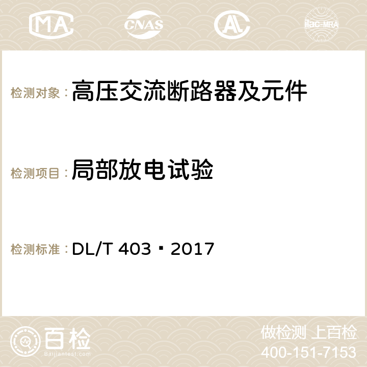 局部放電試驗 高壓交流真空斷路器 DL/T 403—2017 6.10