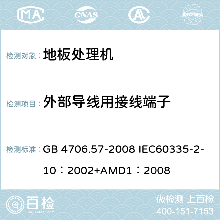 外部导线用接线端子 家用和类似用途电器的安全地板处理机和湿式擦洗机的特殊要求 GB 4706.57-2008 IEC60335-2-10：2002+AMD1：2008 26