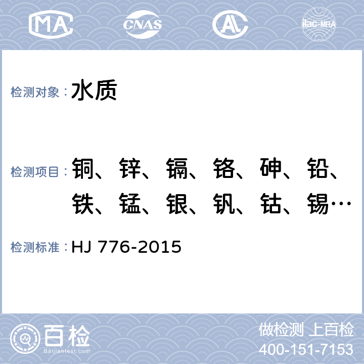 铜、锌、镉、铬、砷、铅、铁、锰、银、钒、钴、锡、钡、硼 HJ 776-2015 水质 32种元素的测定 电感耦合等离子体发射光谱法