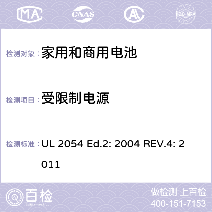 受限制电源 家用和商用电池的UL安全标准 UL 2054 Ed.2: 2004 REV.4: 2011 13