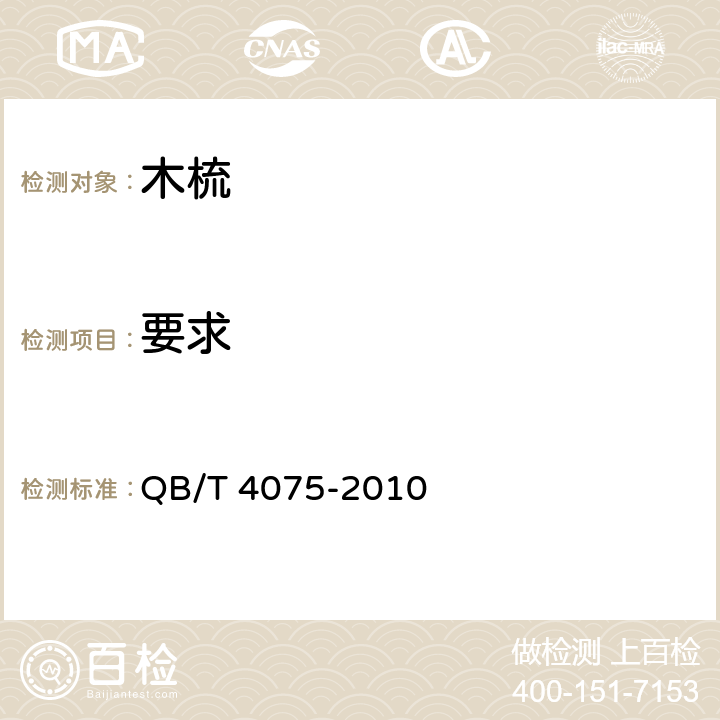 要求 木梳 QB/T 4075-2010 4.2
