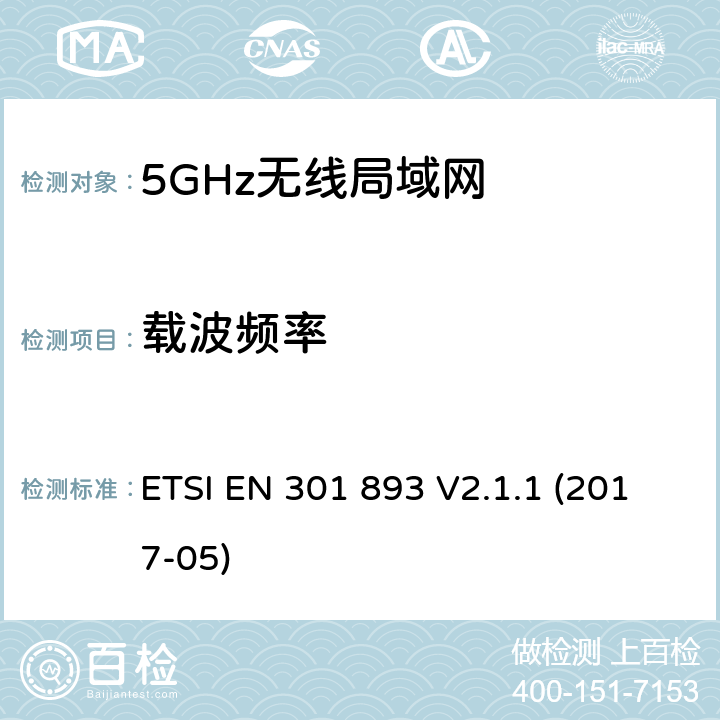 载波频率 5 GHz RLAN；涵盖基本要求的统一标准指令2014/53 / EU第3.2条的内容 ETSI EN 301 893 V2.1.1 (2017-05) 4.2.1