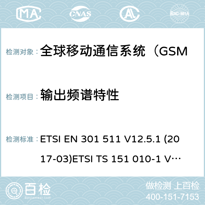 输出频谱特性 全球移动通信系统（GSM）；移动站（MS）设备; ETSI EN 301 511 V12.5.1 (2017-03)
ETSI TS 151 010-1 V12.8.0 (2016-05) 4.2.6