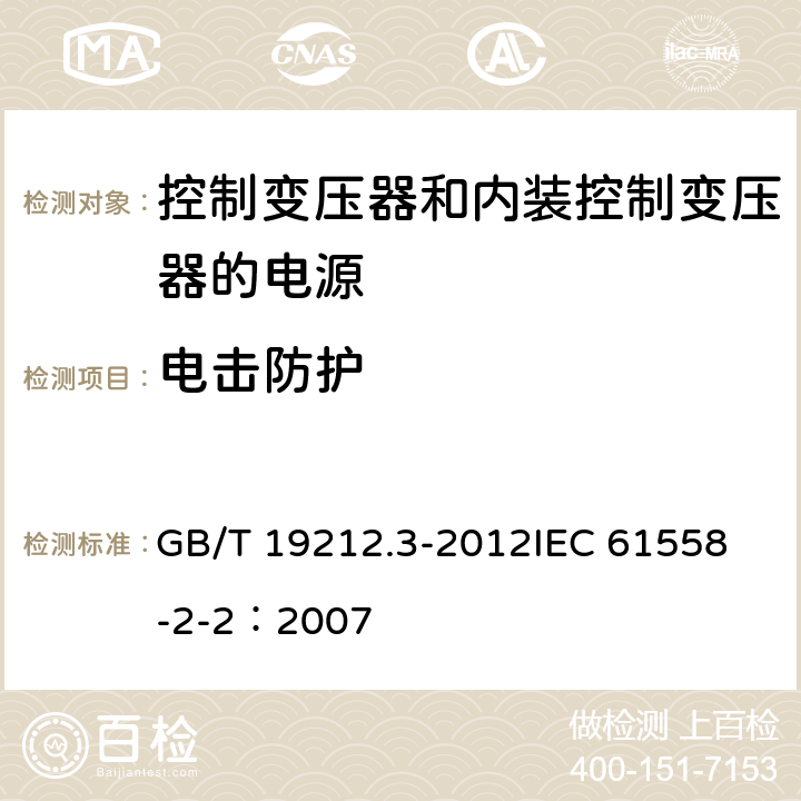 电击防护 电力变压器、电源、电抗器和类似产品的安全 第3部分:控制变压器和内装控制变压器的电源的特殊要求和试验 GB/T 19212.3-2012
IEC 61558-2-2：2007 9