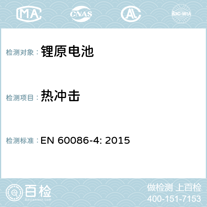 热冲击 原电池- 第4部分：锂电池的安全要求 EN 60086-4: 2015 6.4.2