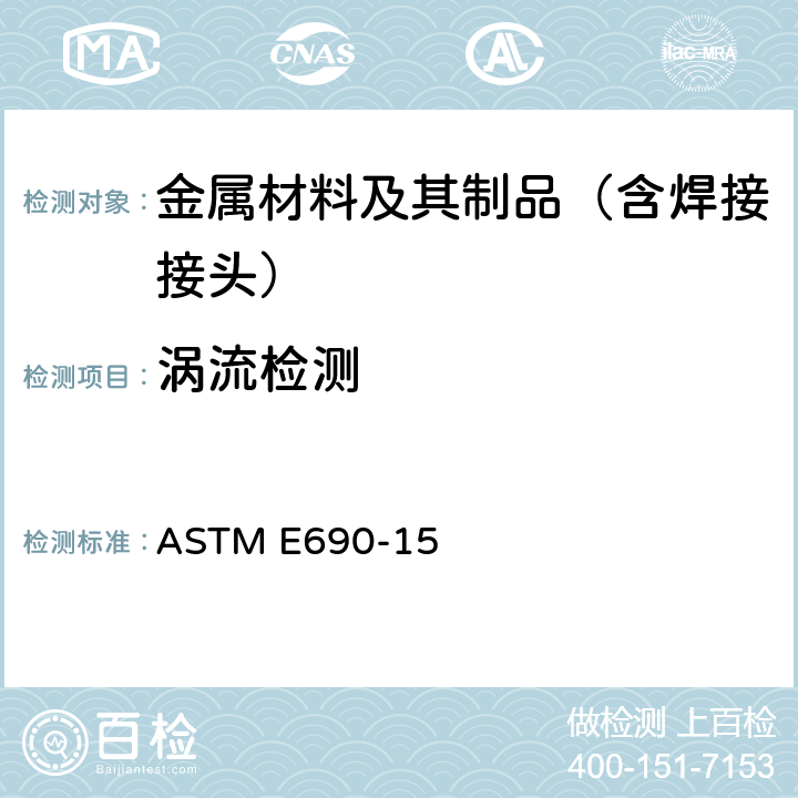 涡流检测 非磁性热交换器管原位电磁(涡流)检验规程 ASTM E690-15