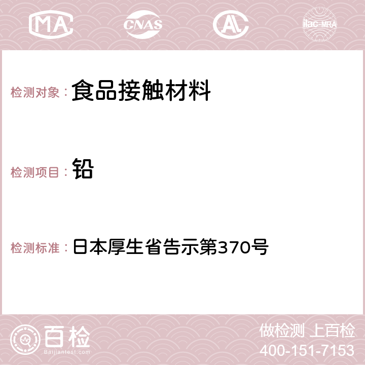 铅 食品、器具、容器和包装、玩具、清洁剂的标准和检测方法》D.2.（2）a 日本厚生省告示第370号