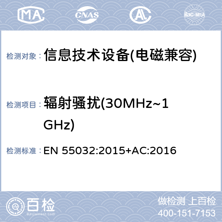 辐射骚扰(30MHz~1GHz) 信息技术设备的无线电骚扰限值和测量方法 EN 55032:2015+AC:2016
