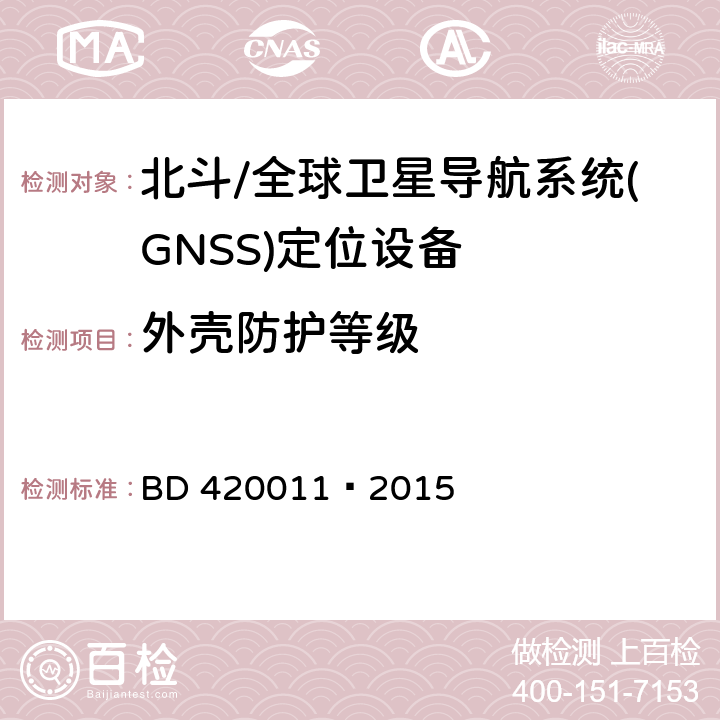 外壳防护等级 北斗/全球卫星导航系统(GNSS)定位设备通用规范 BD 420011—2015 5.7.8
