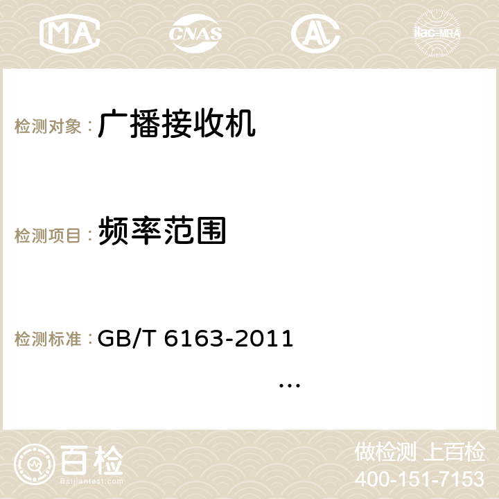 频率范围 调频广播接收机测量方法 GB/T 6163-2011 IEC 60315-4:1982 30