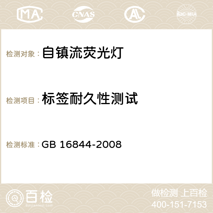 标签耐久性测试 普通照明用自镇流荧光灯安全要求 GB 16844-2008 4.3