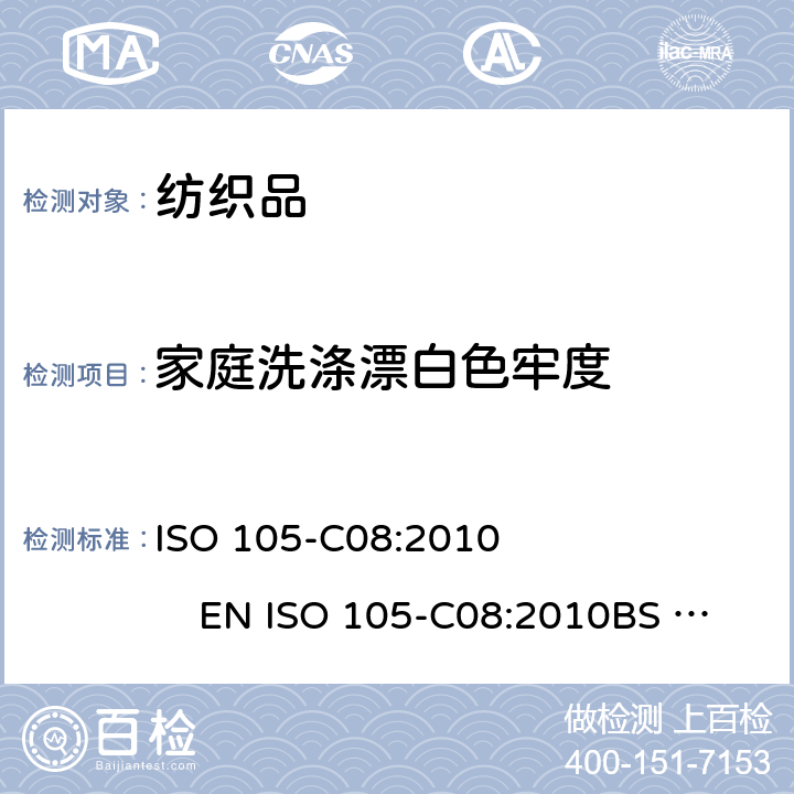 家庭洗涤漂白色牢度 纺织品-色牢度测试-第C08部分：不含磷洗涤剂在低温漂白状态下家庭洗涤漂白色牢度测试 ISO 105-C08:2010 EN ISO 105-C08:2010BS EN ISO 105-C08:2010DIN EN ISO 105-C08:2010NF EN ISO 105-C08:2010