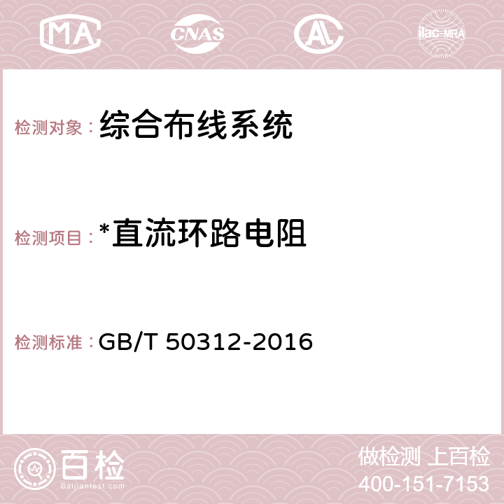 *直流环路电阻 综合布线系统工程验收规范 GB/T 50312-2016 B.0.1,B.0.2,B.0.3