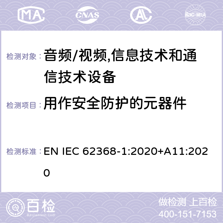 用作安全防护的元器件 音频/视频,信息技术和通信技术设备 第1部分:安全要求 EN IEC 62368-1:2020+A11:2020 5.5