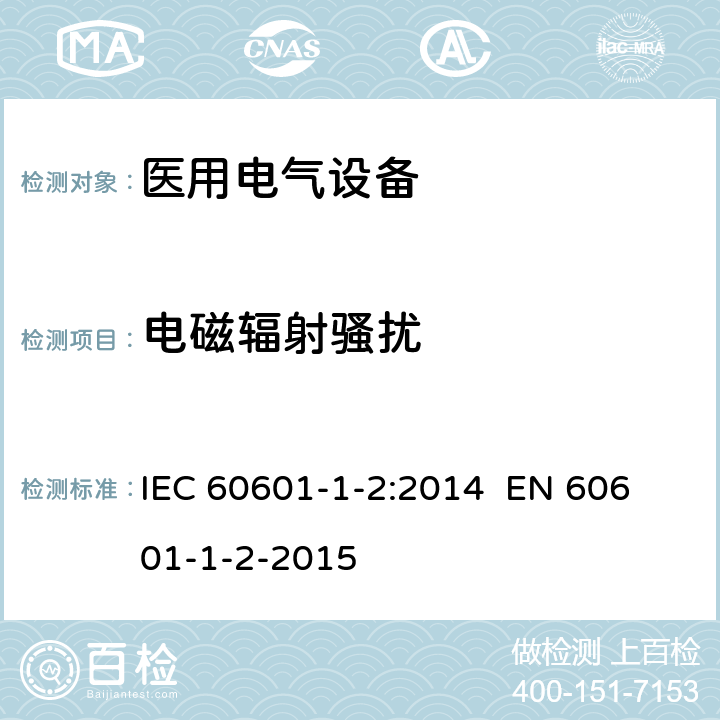 电磁辐射骚扰 《医用电气设备 第1-2部分：安全通用要求 并列标准：电磁兼容 要求和试验》 IEC 60601-1-2:2014 
EN 60601-1-2-2015 Table 1