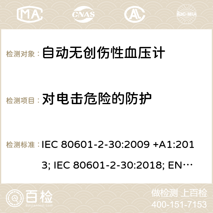 对电击危险的防护 医用电气设备：第2-30部分：自动非入侵式血压测量计的基本安全和基本性能用特殊要求 IEC 80601-2-30:2009 +A1:2013; IEC 80601-2-30:2018; EN 80601-2-30:2010+A1:2015;EN IEC 80601-2-30:2019 201.8