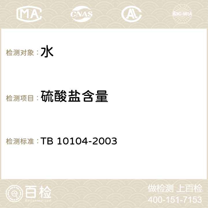 硫酸盐含量 铁路工程水质分析规程 TB 10104-2003 11