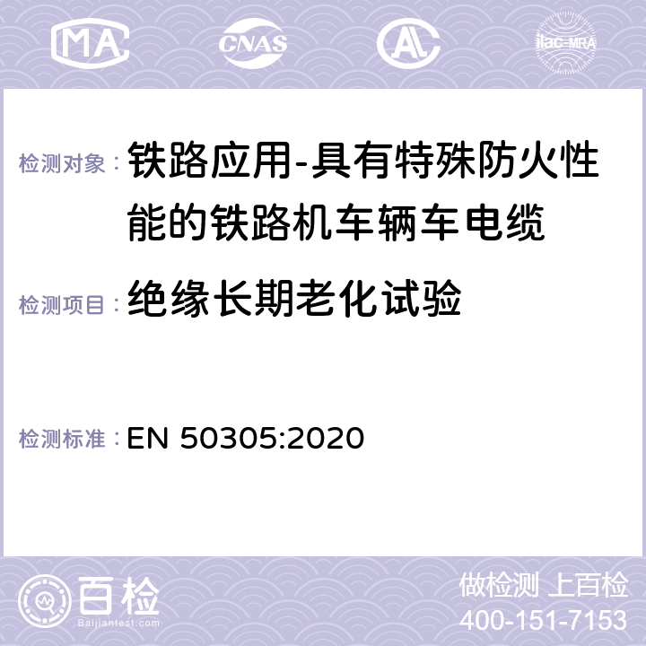 绝缘长期老化试验 EN 50305:2020 铁路应用-具有特殊防火性能的铁路机车辆用电缆-试验方法  7.2