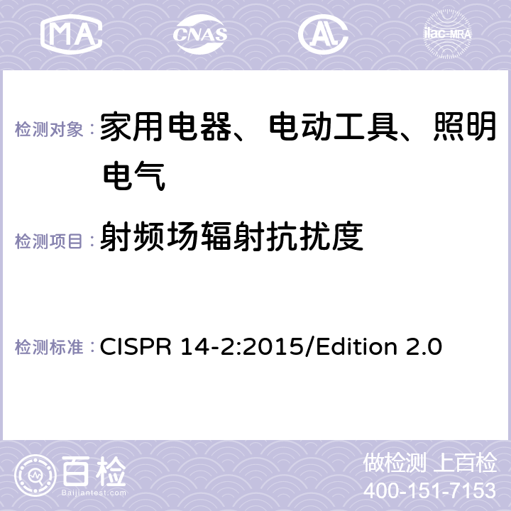 射频场辐射抗扰度 电磁兼容 对家用电器、电动工具和类似装置的要求 第2部分：抗扰度 产品族标准 CISPR 14-2:2015/Edition 2.0 5.5