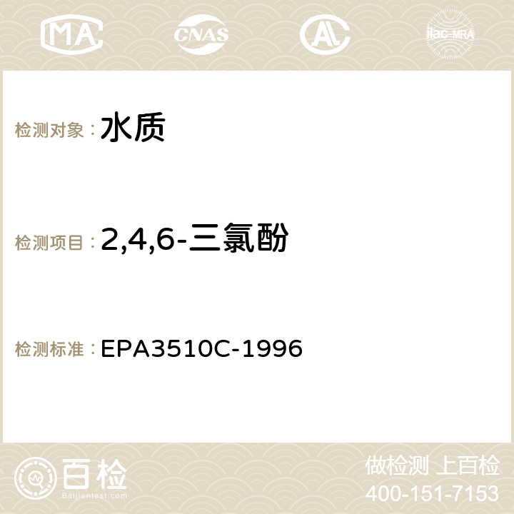 2,4,6-三氯酚 EPA 3510C 分液漏斗-液液萃取法 EPA3510C-1996
