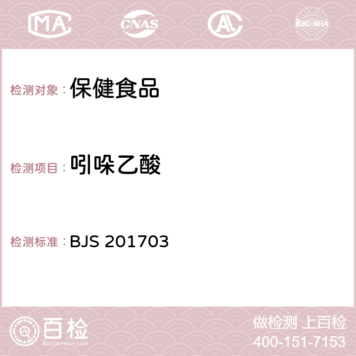 吲哚乙酸 总局关于发布食品中西布曲明等化合物的测定等3项食品补充检验方法的公告（2017年第24号） 豆芽中植物生长调节剂的测定 BJS 201703