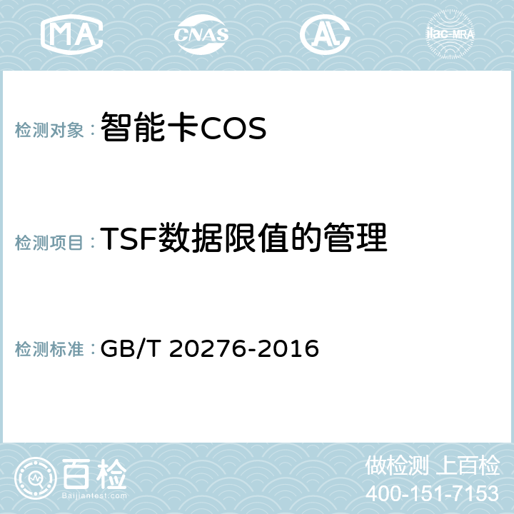 TSF数据限值的管理 信息安全技术 具有中央处理器的IC卡嵌入式软件安全技术要求 GB/T 20276-2016 7.1.2.22