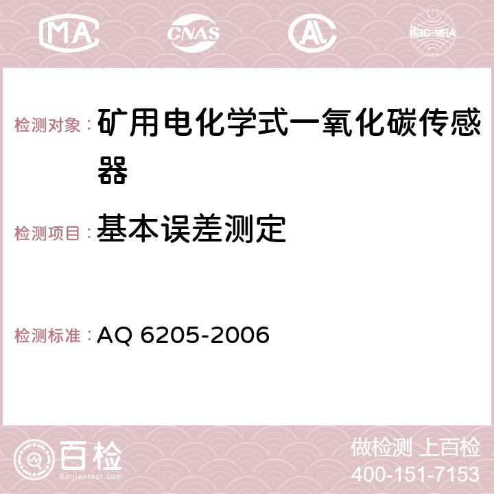 基本误差测定 煤矿用电化学式一氧化碳传感器 AQ 6205-2006 5.5.4