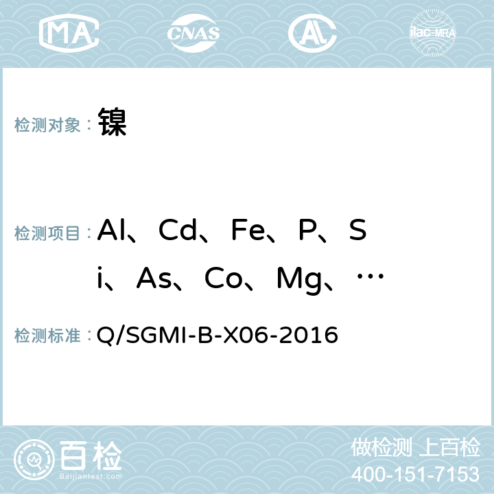 Al、Cd、Fe、P、Si、As、Co、Mg、Pb、Sn、Bi、Cu、Mn、Sb、Zn Q/SGMI-B-X06-2016 《ICP-OES测定电解镍中杂质元素》 