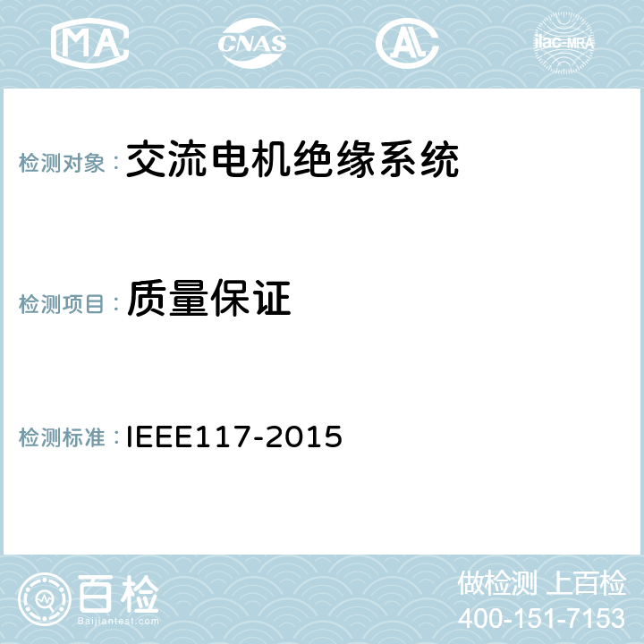 质量保证 散嵌绕组交流电机用绝缘材料系统的热评定试验标准程序 IEEE117-2015 5.1.3.5