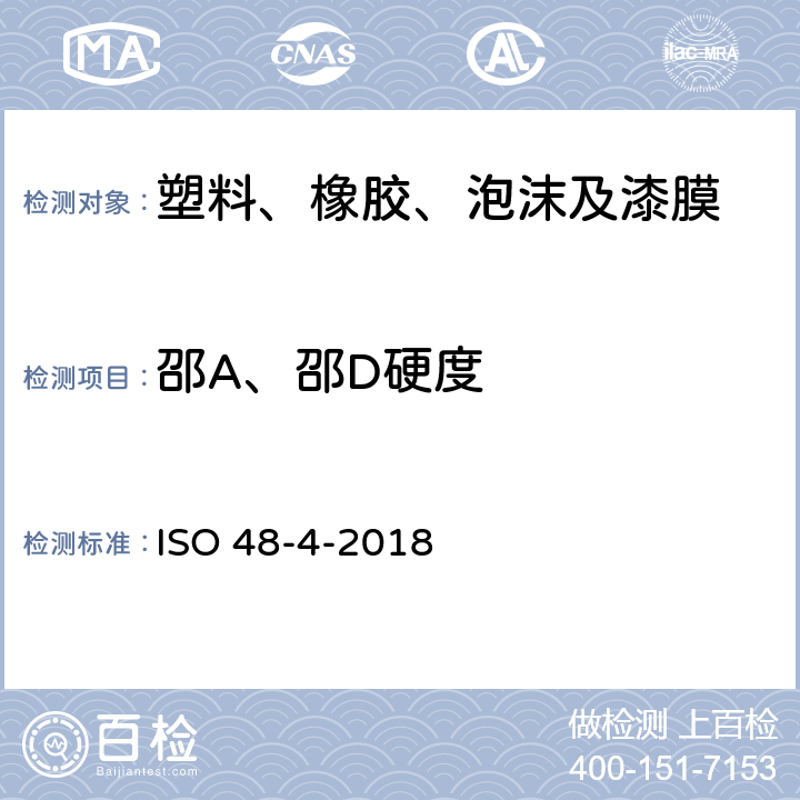 邵A、邵D硬度 硫化橡胶或热塑性塑料硬度测试-第4部分：硬度计压痕硬度方法（邵氏硬度） ISO 48-4-2018